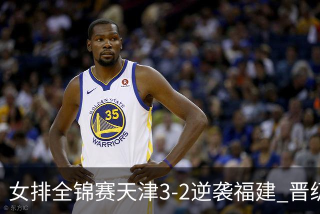 女排全锦赛天津3-2逆袭福建 晋级决赛与江苏争冠