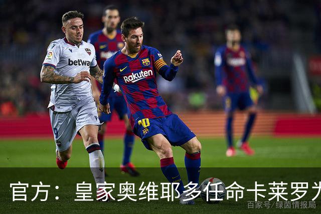 官方：皇家奥维耶多任命卡莱罗为新帅，曾担任俱乐部助教