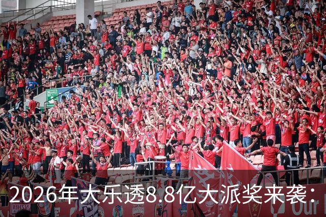 2026年大乐透8.8亿大派奖来袭：首期5月9日开奖